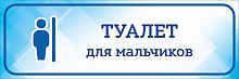 Табличка на дверь голубая ТУАЛЕТ ДЛЯ МАЛЬЧИКОВ, 0,3*0,1м
