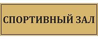 Табличка для школы в золотом цвете СПОРТИВНЫЙ ЗАЛ, 0,3*0,1м