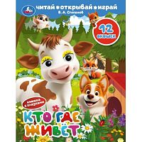 Книжка с глазками и окошками "Кто где живёт" Степанов В. А.
