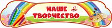 Стенд-заголовок НАШЕ ТВОРЧЕСТВО для группы РАДУГА, 0,8*0,2м