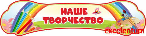 Стенд-заголовок НАШЕ ТВОРЧЕСТВО для группы РАДУГА, 0,8*0,2м