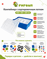 Контейнер с сортировочным лотком Gigo