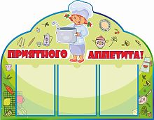 Стенд для детского сада ПРИЯТНОГО АППЕТИТА (Юный поваренок), 0,9*0,7м