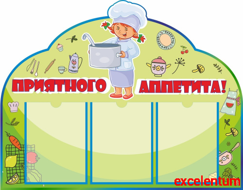 Стенд для детского сада ПРИЯТНОГО АППЕТИТА (Юный поваренок), 0,9*0,7м