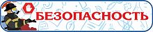 Стенд-заголовок БЕЗОПАСНОСТЬ (Пожарный), 0,7*0,15м