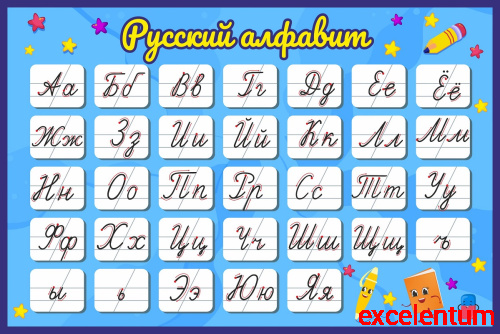 Стенд для школы РУССКИЙ АЛФАВИТ (Голубой фон), 0,6*0,4м Стенд для школы РУССКИЙ АЛФАВИТ (Голубой фон), 0,6*0,4м