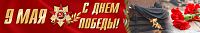 Баннер 9 МАЯ! С ДНЕМ ПОБЕДЫ! (Вечный огонь), 3*0,5м