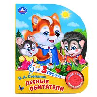 Лесные обитатели Степанов В.А. (1 кнопка, 3 песенки)