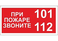 Табличка ПРИ ПОЖАРЕ ЗВОНИТЬ, 0,2*0,1м