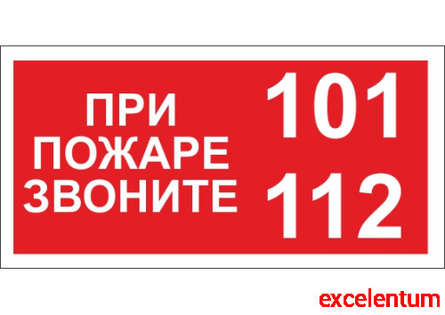 Табличка ПРИ ПОЖАРЕ ЗВОНИТЬ, 0,2*0,1м