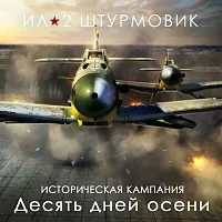 Дополнение к игре для ПК 1C Game Studios Кампания Десять дней осени (16+) (RUS)