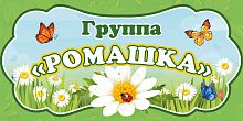 Табличка для детского сада ГРУППА РОМАШКА, 0,3*0,15м