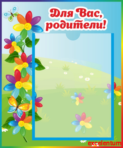 Стенд ДЛЯ ВАС, РОДИТЕЛИ! группа СЕМИЦВЕТИК, 0,35*0,42м Стенд ДЛЯ ВАС, РОДИТЕЛИ! группа СЕМИЦВЕТИК, 0,35*0,42м