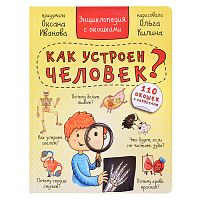 Энциклопедия с окошками "Как устроен человек?"
