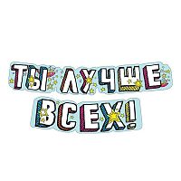 Гирлянда "Ты лучше всех!"