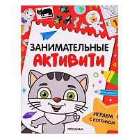 Занимательные активити. Играем с котенком