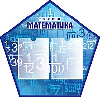 Стенд для школы УВЛЕКАТЕЛЬНАЯ МАТЕМАТИКА, 0,74*0,72м