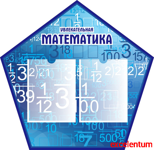 Стенд для школы УВЛЕКАТЕЛЬНАЯ МАТЕМАТИКА, 0,74*0,72м Стенд для школы УВЛЕКАТЕЛЬНАЯ МАТЕМАТИКА, 0,74*0,72м