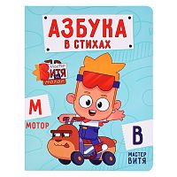 Азбука в стихах. Мастер Витя и Мотор. 200х260 (цветной картон)