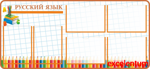 Стенд для школы РУССКИЙ ЯЗЫК (Тетрадный лист), 1,2*0,55м Стенд для школы РУССКИЙ ЯЗЫК (Тетрадный лист), 1,2*0,55м