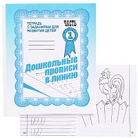 Рабочая тетрадь. Дошкольные прописи в линию ч.1