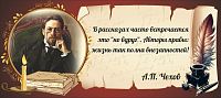 Стенд-цитата для школы коричневый ЧЕХОВ, 0,56*0,25м