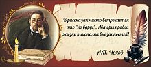 Стенд-цитата для школы коричневый ЧЕХОВ, 0,56*0,25м