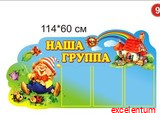 Стенд Наша группа 114х60 вар 9 Стенд Наша группа 114х60 вар 9