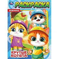 Раскраска "Крутые котята" 214х290 мм. Скрепка. 16 стр