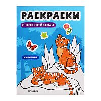 Раскраски с наклейками. Животные