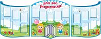 Комплект стендов ДЛЯ ВАС РОДИТЕЛИ! для группы МАЛЫШИ, 3,36*1,3м