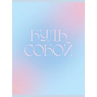 Тетрадь 48л. клетка "Будь собой" скрепка. обложка мелованный картон. Бумага–офсет 60г/м2, белая
