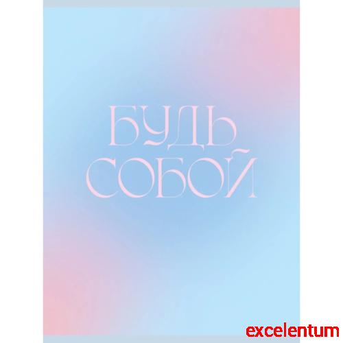 Тетрадь 48л. клетка "Будь собой" скрепка. обложка мелованный картон. Бумага–офсет 60г/м2, белая
