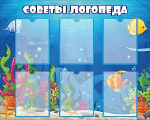 Стенд для детского сада СОВЕТЫ ЛОГОПЕДА (Морской), 1*0,8м