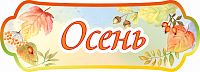Табличка для детского сада ВРЕМЕНА ГОДА. ОСЕНЬ, 0,39*0,14м