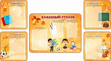 Комплект стендов для школы КЛАССНЫЙ УГОЛОК (Осенние листья), 1,7*0,94м