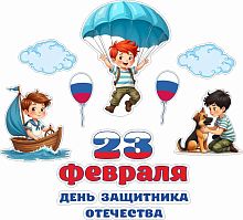 Статическая наклейка на окно 23 ФЕВРАЛЯ (Парашютист, Моряк, Кинолог), 0,95*0,85м