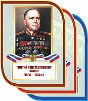 Стенд-портрет для школы с символикой ЖУКОВ, 0,3*0,4м