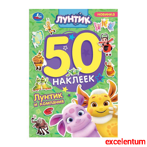 Лунтик и компания. Лунтик. 50 наклеек.