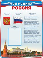 Стенд для школы МОЯ РОДИНА - РОССИЯ, 0,75*1м