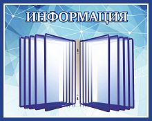 Стенд универсальный ИНФОРМАЦИЯ (Голубой фон), 0,54*0,43м