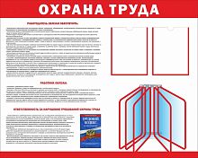 Стенд ОХРАНА ТРУДА (Красный), 1,25*1м