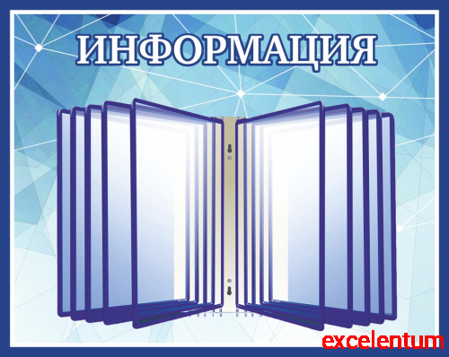 Стенд универсальный ИНФОРМАЦИЯ (Голубой фон), 0,54*0,43м Стенд универсальный ИНФОРМАЦИЯ (Голубой фон), 0,54*0,43м