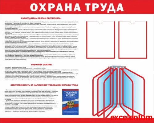 Стенд ОХРАНА ТРУДА (Красный), 1,25*1м