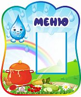 Стенд МЕНЮ для группы КАПЕЛЬКА, 0,42*0,49м