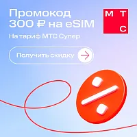 Карта eSIM МТС Электронный сертификат на скидку