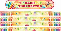 Комплект стендов для детских рисунков НАШЕ ТВОРЧЕСТВО (Краски и карандаши)