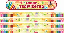Комплект стендов для детских рисунков НАШЕ ТВОРЧЕСТВО (Краски и карандаши)