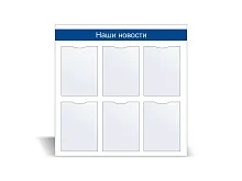 Стенд информационный «Наши новости» №2