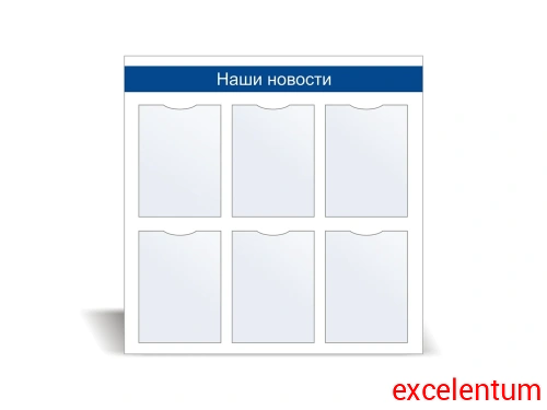 Стенд информационный «Наши новости» №2 Стенд информационный «Наши новости» №2